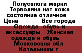 Полусапоги марки Терволина,нат.кожа,состояние отличное. › Цена ­ 1 000 - Все города Одежда, обувь и аксессуары » Женская одежда и обувь   . Московская обл.,Котельники г.